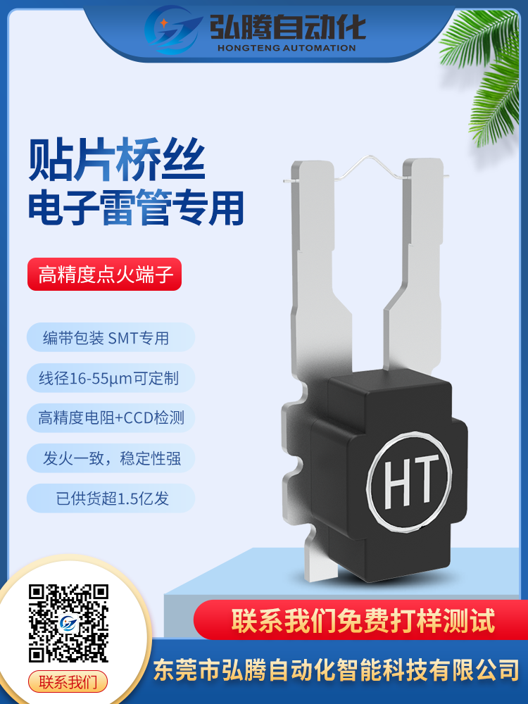 HT-TPQS電子雷管貼片式點火橋絲元件-東莞市弘騰自動化智能科技有限公司